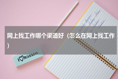 网上找工作哪个渠道好（怎么在网上找工作）