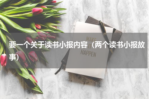 要一个关于读书小报内容（两个读书小报故事）