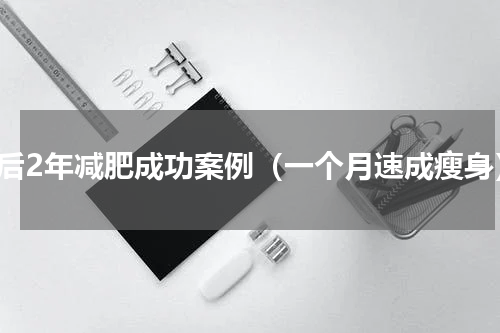 婚后2年减肥成功案例（一个月速成瘦身）