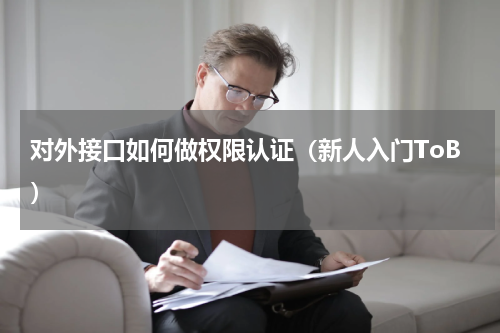 对外接口如何做权限认证（新人入门ToB）