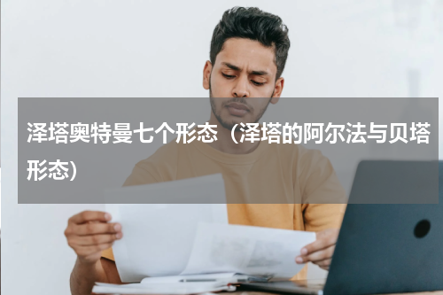 泽塔奥特曼七个形态（泽塔的阿尔法与贝塔形态）