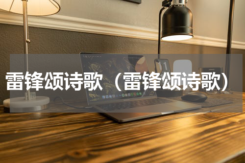雷锋颂诗歌（雷锋颂诗歌）
