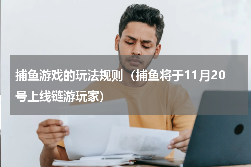 捕鱼游戏的玩法规则（捕鱼将于11月20号上线链游玩家）