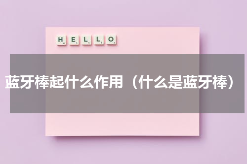 蓝牙棒起什么作用（什么是蓝牙棒）