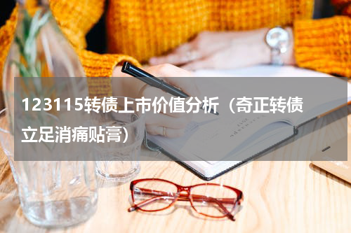 123115转债上市价值分析（奇正转债立足消痛贴膏）