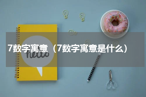 7数字寓意（7数字寓意是什么）