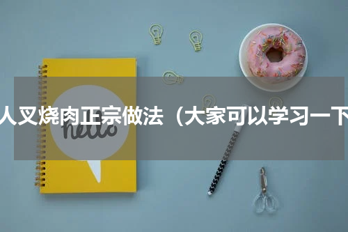 懒人叉烧肉正宗做法（大家可以学习一下）