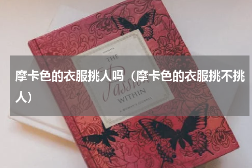 摩卡色的衣服挑人吗（摩卡色的衣服挑不挑人）