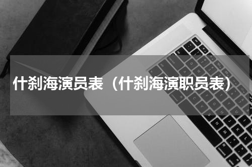 什刹海演员表（什刹海演职员表）