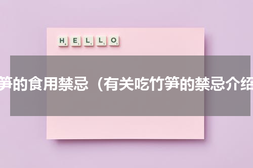 竹笋的食用禁忌（有关吃竹笋的禁忌介绍）