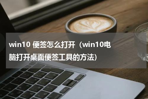 win10 便签怎么打开（win10电脑打开桌面便签工具的方法）
