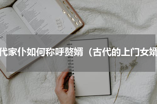 古代家仆如何称呼赘婿（古代的上门女婿）