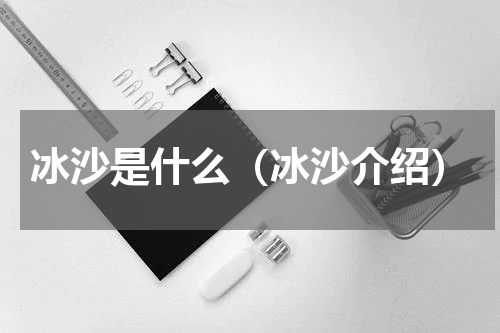 冰沙是什么（冰沙介绍）