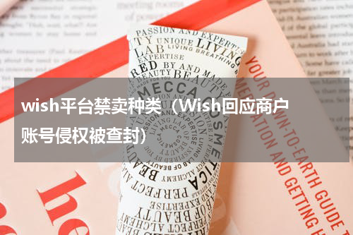 wish平台禁卖种类（Wish回应商户账号侵权被查封）