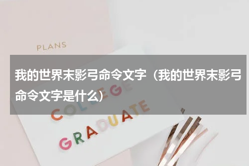 我的世界末影弓命令文字（我的世界末影弓命令文字是什么）