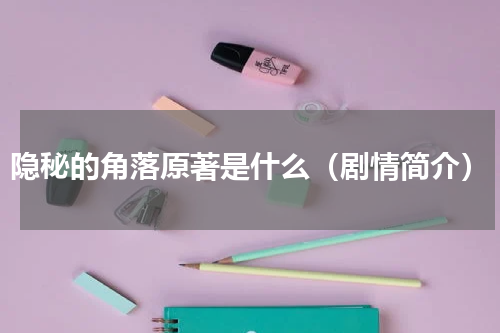 隐秘的角落原著是什么（剧情简介）