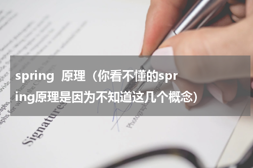 spring  原理（你看不懂的spring原理是因为不知道这几个概念）