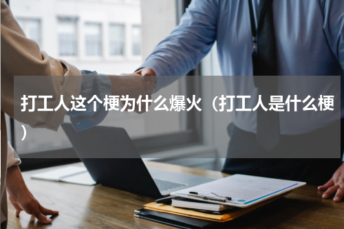 打工人这个梗为什么爆火（打工人是什么梗）