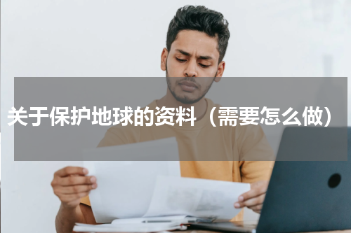 关于保护地球的资料（需要怎么做）