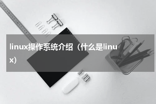 linux操作系统介绍（什么是linux）