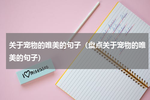 关于宠物的唯美的句子（盘点关于宠物的唯美的句子）