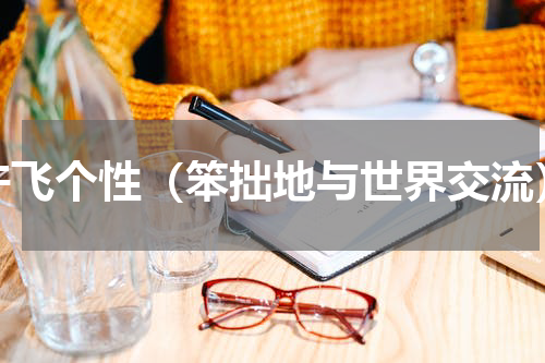 许飞个性（笨拙地与世界交流）
