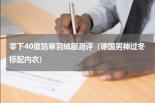 零下40度防寒羽绒服测评（德国男神过冬标配内衣）