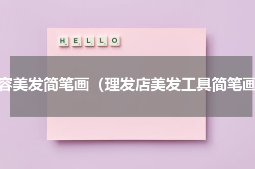 美容美发简笔画（理发店美发工具简笔画）