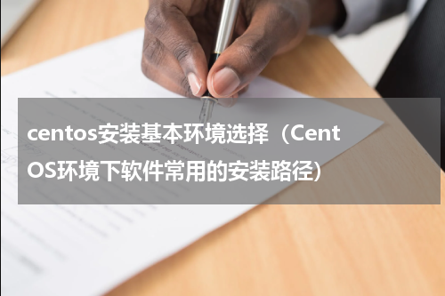 centos安装基本环境选择（CentOS环境下软件常用的安装路径）