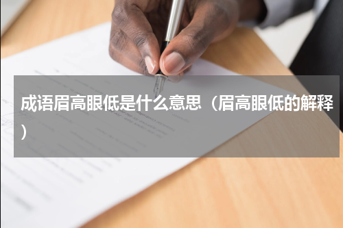 成语眉高眼低是什么意思（眉高眼低的解释）