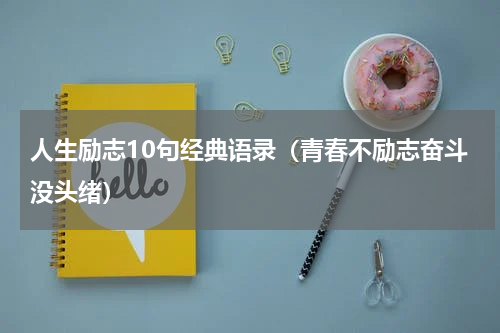 人生励志10句经典语录（青春不励志奋斗没头绪）