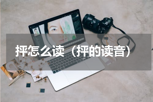 抨怎么读（抨的读音）