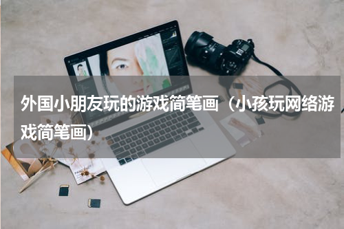 外国小朋友玩的游戏简笔画（小孩玩网络游戏简笔画）