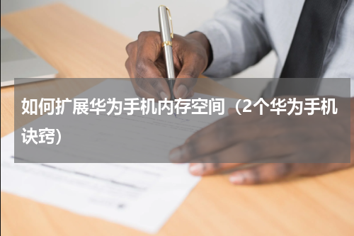 如何扩展华为手机内存空间（2个华为手机诀窍）