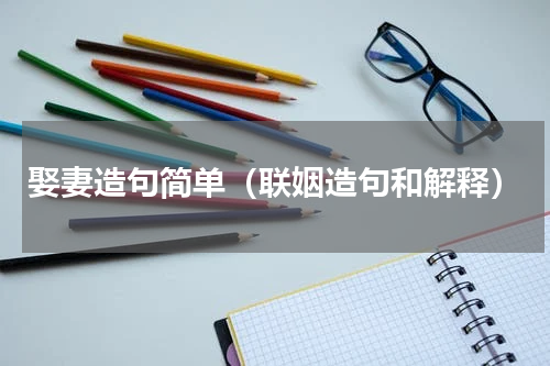 娶妻造句简单（联姻造句和解释）