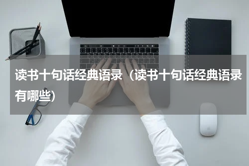 读书十句话经典语录（读书十句话经典语录有哪些）