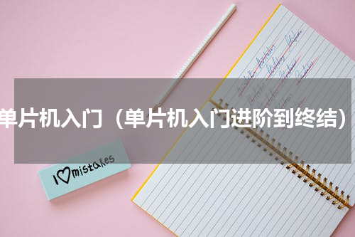 单片机入门（单片机入门进阶到终结）