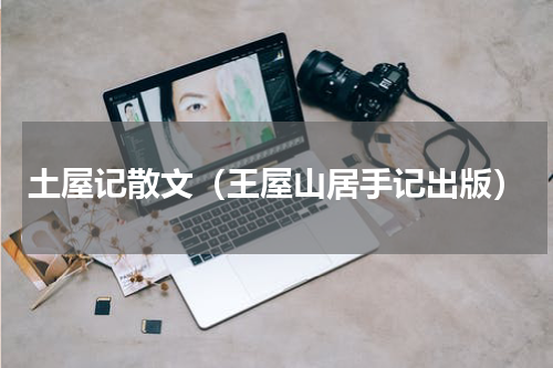 土屋记散文（王屋山居手记出版）