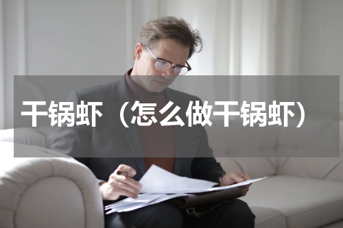 干锅虾（怎么做干锅虾）