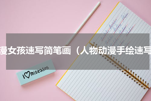 动漫女孩速写简笔画（人物动漫手绘速写）
