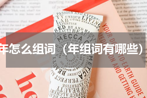 年怎么组词（年组词有哪些）