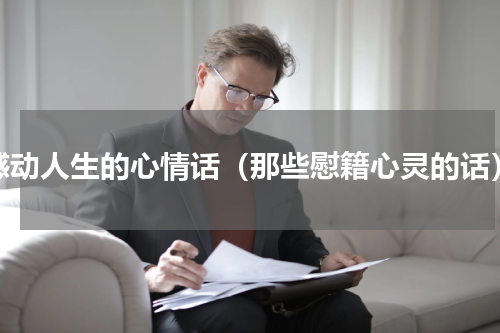 感动人生的心情话（那些慰籍心灵的话）