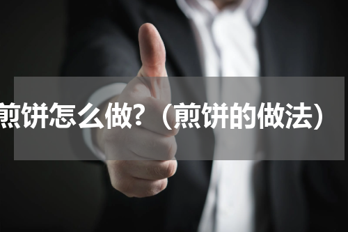 煎饼怎么做?（煎饼的做法）