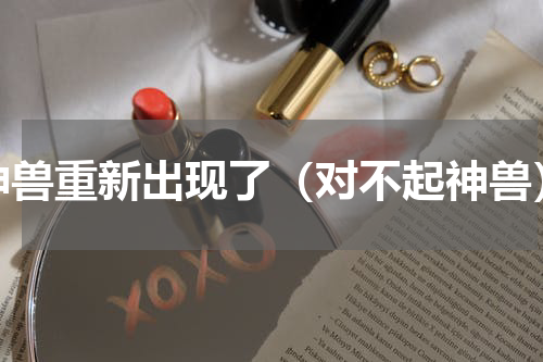 神兽重新出现了（对不起神兽）