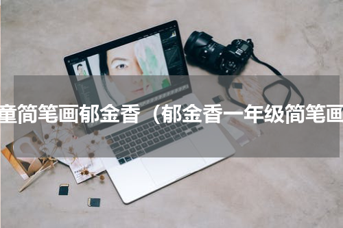 儿童简笔画郁金香（郁金香一年级简笔画）