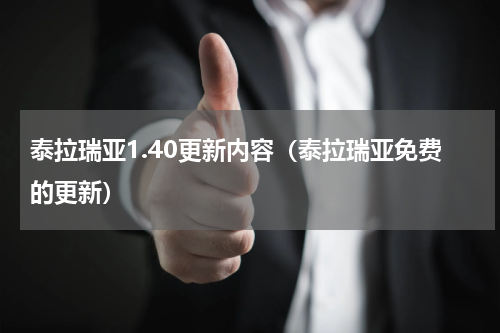 泰拉瑞亚1.40更新内容（泰拉瑞亚免费的更新）