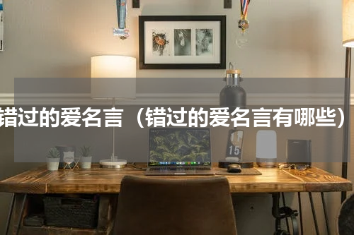 错过的爱名言（错过的爱名言有哪些）