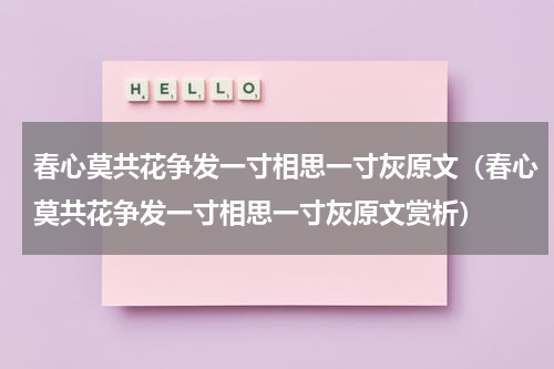 春心莫共花争发一寸相思一寸灰原文（春心莫共花争发一寸相思一寸灰原文赏析）