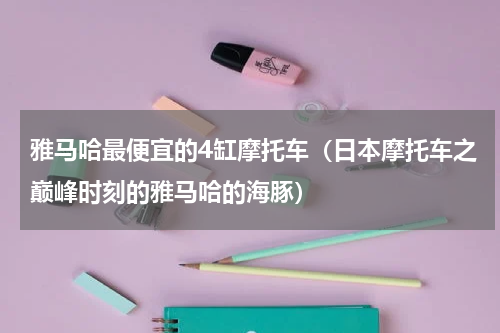 雅马哈最便宜的4缸摩托车（日本摩托车之巅峰时刻的雅马哈的海豚）