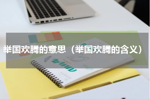 举国欢腾的意思（举国欢腾的含义）